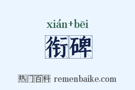 衔碑是什么意思的图片